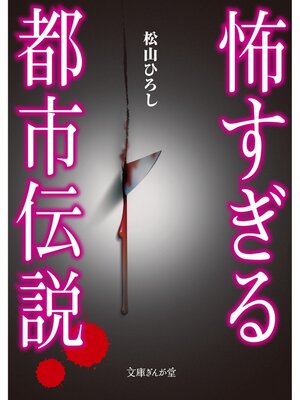 cover image of 怖すぎる都市伝説